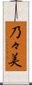 乃々美 Scroll