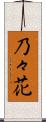 乃々花 Scroll