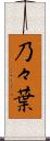 乃々葉 Scroll