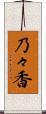 乃々香 Scroll