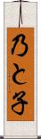 乃と子 Scroll