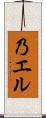 乃エル Scroll
