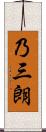 乃三朗 Scroll
