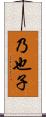 乃也子 Scroll