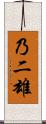 乃二雄 Scroll