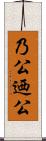 乃公 Scroll