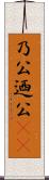 乃公 Scroll