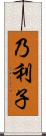 乃利子 Scroll
