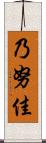 乃努佳 Scroll