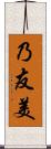 乃友美 Scroll