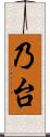 乃台 Scroll