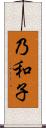 乃和子 Scroll