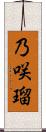 乃咲瑠 Scroll