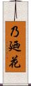 乃廼花 Scroll