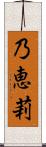 乃恵莉 Scroll