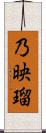 乃映瑠 Scroll