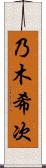 乃木希次 Scroll