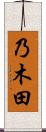 乃木田 Scroll