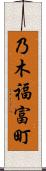 乃木福富町 Scroll