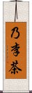 乃李茶 Scroll