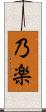 乃楽 Scroll