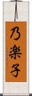 乃楽子 Scroll