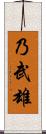 乃武雄 Scroll