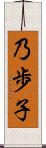 乃歩子 Scroll