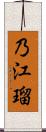 乃江瑠 Scroll