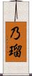 乃瑠 Scroll