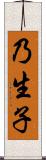 乃生子 Scroll