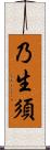 乃生須 Scroll