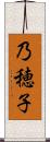 乃穂子 Scroll