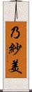 乃紗美 Scroll