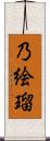 乃絵瑠 Scroll