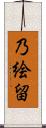 乃絵留 Scroll