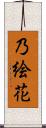 乃絵花 Scroll