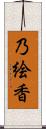 乃絵香 Scroll