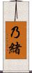 乃緒 Scroll