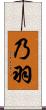 乃羽 Scroll