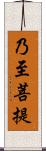 乃至菩提 Scroll