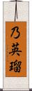 乃英瑠 Scroll