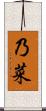 乃菜 Scroll