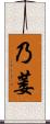 乃萎 Scroll