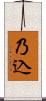乃込 Scroll
