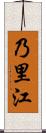 乃里江 Scroll