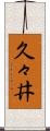 久々井 Scroll