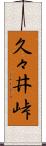 久々井峠 Scroll