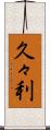 久々利 Scroll