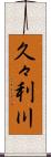 久々利川 Scroll